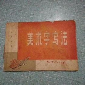 美术字写法
