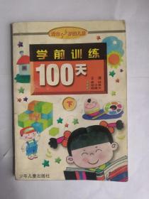 学前训练100天.下:适合5～6岁的儿童