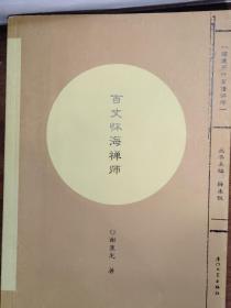 使禅僧直接从一般寺院分离出来，使禅宗最终成为一个独立佛教宗派——百丈怀海禅师 ——二十条丛林要则： 丛林以无事为兴盛 修行以念佛为稳当 ◎精进以持戒为第一 ◎疾病以减食为汤药 ◎烦恼以忍辱为菩提 ◎是非以不辩为解脱 ◎留众以老成为真情 ◎执事以尽心为有功 ◎语言以减少为直截 ◎长幼以慈和为进德 ◎学问以勤习为入门 ◎因果以明白为无过 ◎老死以无常为警策 ◎佛事以精严为切实