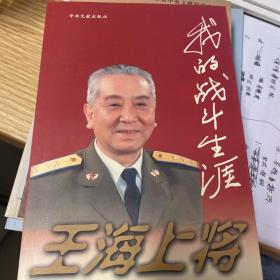 王海上将:我的战斗生涯