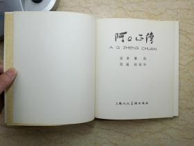 阿Q正传（鲁迅小说连环画）【24开，有护封，80年1版1印，非馆藏】