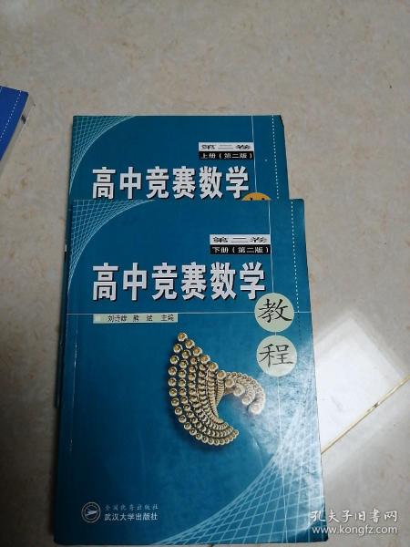 高中竞赛数学教程(第2卷上，下册)2本和售， 第二版