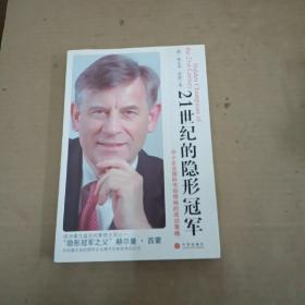 21世纪的隐形冠军：中小企业国际市场领袖的成功策略