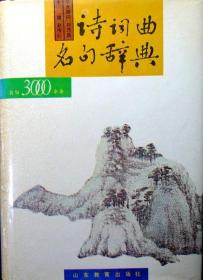 诗词曲名句辞典（名句3000余条）（精装本，1988年一版一印，自藏，品相近乎十品）