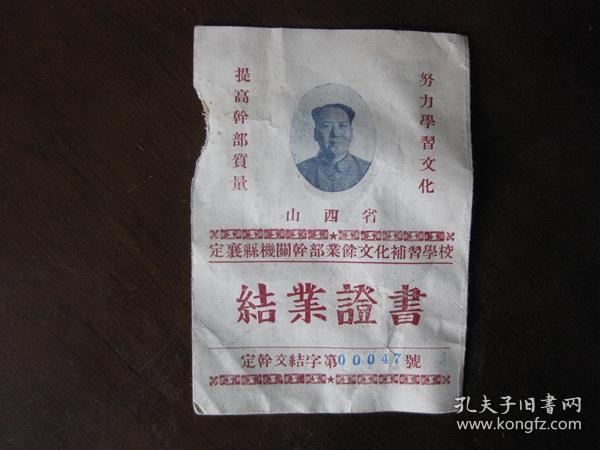 1956年山西省定襄县机关干部业余文化补习学校结业证书，校长李召轩