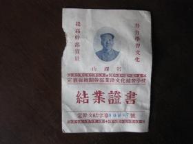 1956年山西省定襄县机关干部业余文化补习学校结业证书，校长李召轩