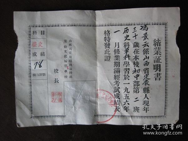 1956年山西省定襄县机关干部业余文化补习学校结业证书，校长李召轩