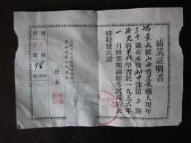 1956年山西省定襄县机关干部业余文化补习学校结业证书，校长李召轩