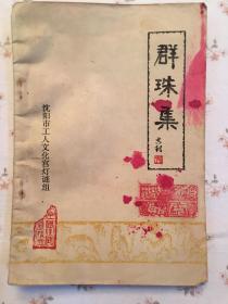 全国佳谜展猜集《群珠集》谜刊