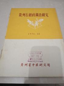 贵州石斛的调查研究（1976年
