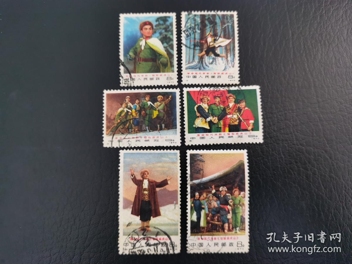 中国邮票（人物）：编号邮票1-6 革命现代京剧《智取威虎山》信销 1套6枚全
