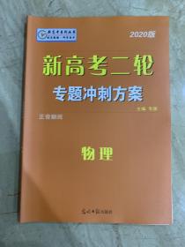 新高考二轮 专题冲刺方案   专题强化训练   物理 2020版