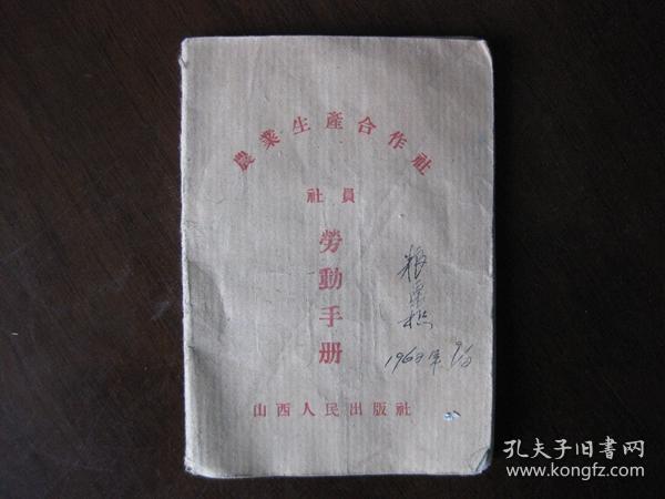 1956年山西人民出版社出版《农业生产合作社社员劳动手册》内有社员须知