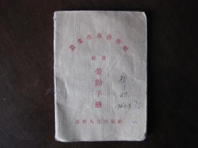1956年山西人民出版社出版《农业生产合作社社员劳动手册》内有社员须知