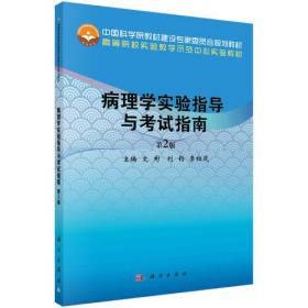 病理学实验指导与考试指南(第2版高等院校实验教学示范中心实验教材)