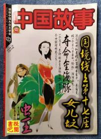 WDC  《中国故事》（传统版  2006年第01期总第206期）