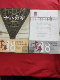 十八芳华：与武汉同行    前卷·后卷2卷全   【新武汉编年史：七十道城市年轮  各年龄段的十八芳华    1版1印。全新十品未拆封。】