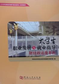 大学生职业发展与就业指导（财经政法类本科）