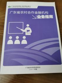 广东省农村合作金融机构业务指南