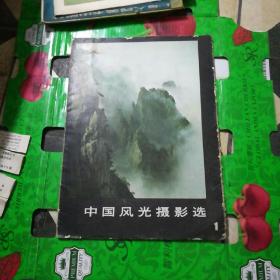 中国风光摄影选 1【活页12张全】