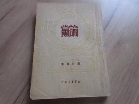 罕见解放初期32开本《刘少奇-论党》1951年西南四版-尊H-4