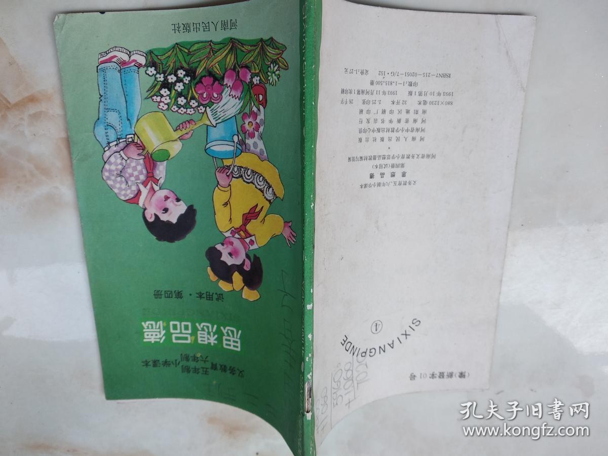 义务教育五年制六年制小学课本：思想品德第四册