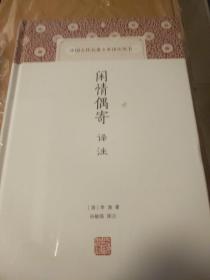 闲情偶寄译注 李渔著 上海古籍出版社 正版书籍（全新塑封）