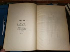 斯大林全集 第二卷  (16开 紫色布面金字硬精装 繁体竖版,1953年1版1印)