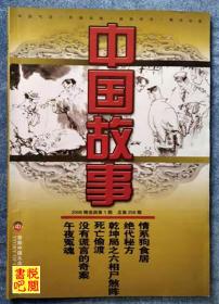 WDC  《中国故事》（精选版  2008年第01期总第258期）