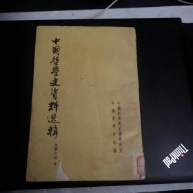 中国哲学史资料选辑（先秦之部中）