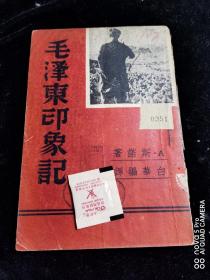 毛泽东印象记 抗战 红色文献