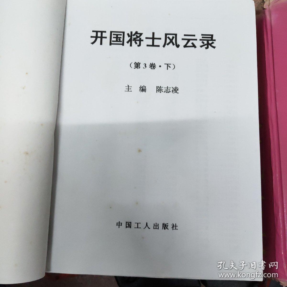 开国将士风云录第三卷上下册，精装