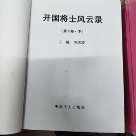开国将士风云录第三卷上下册，精装