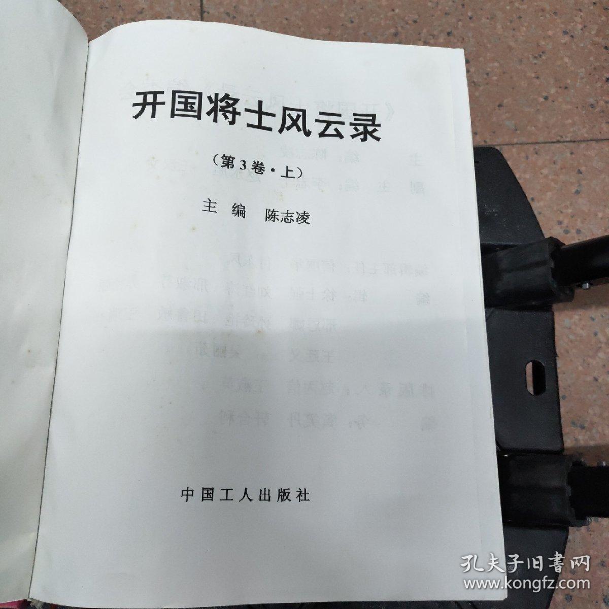 开国将士风云录第三卷上下册，精装