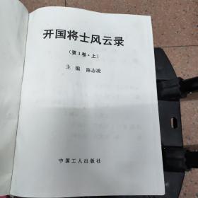开国将士风云录第三卷上下册，精装