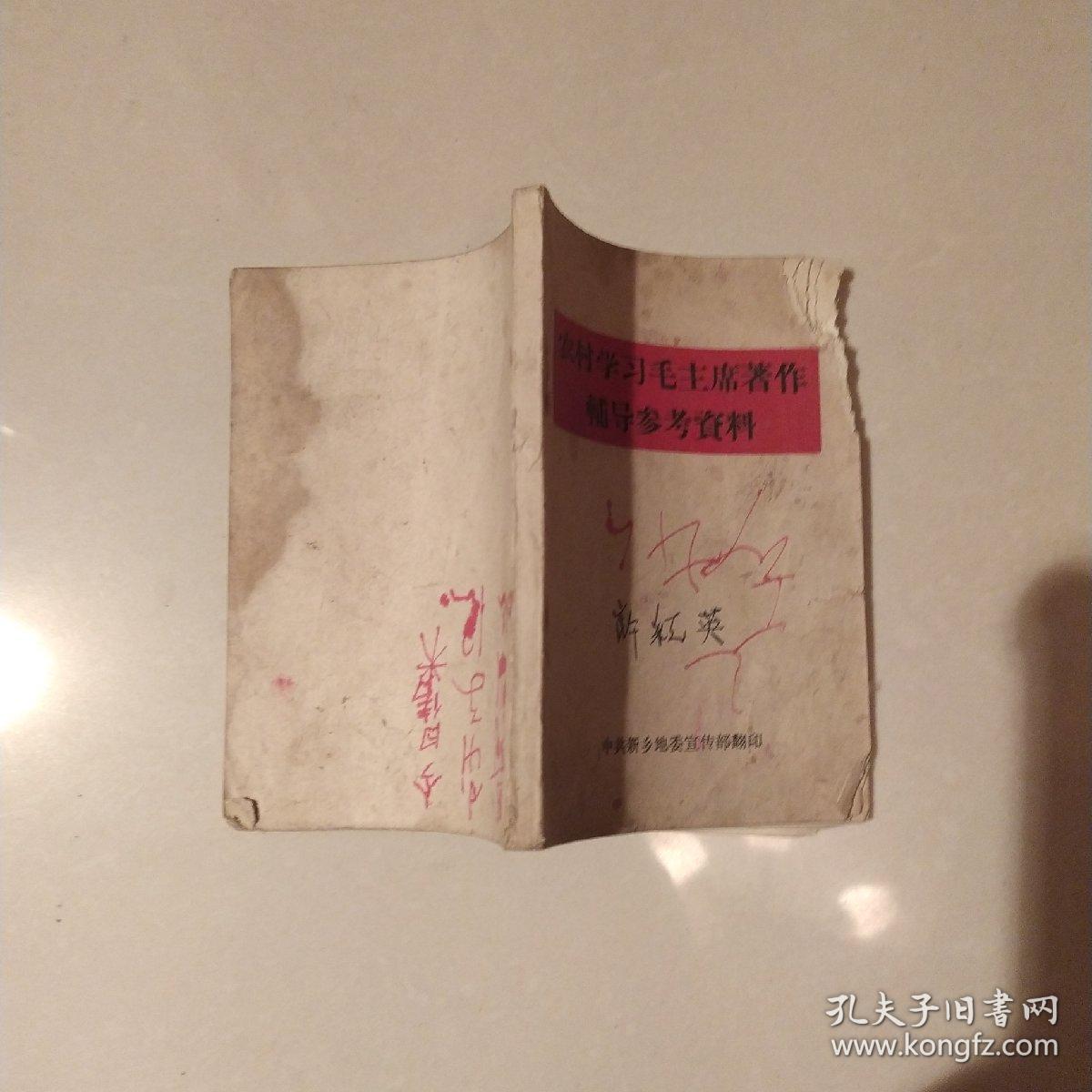 农村学习毛主席著作辅导参考资料