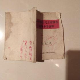 农村学习毛主席著作辅导参考资料