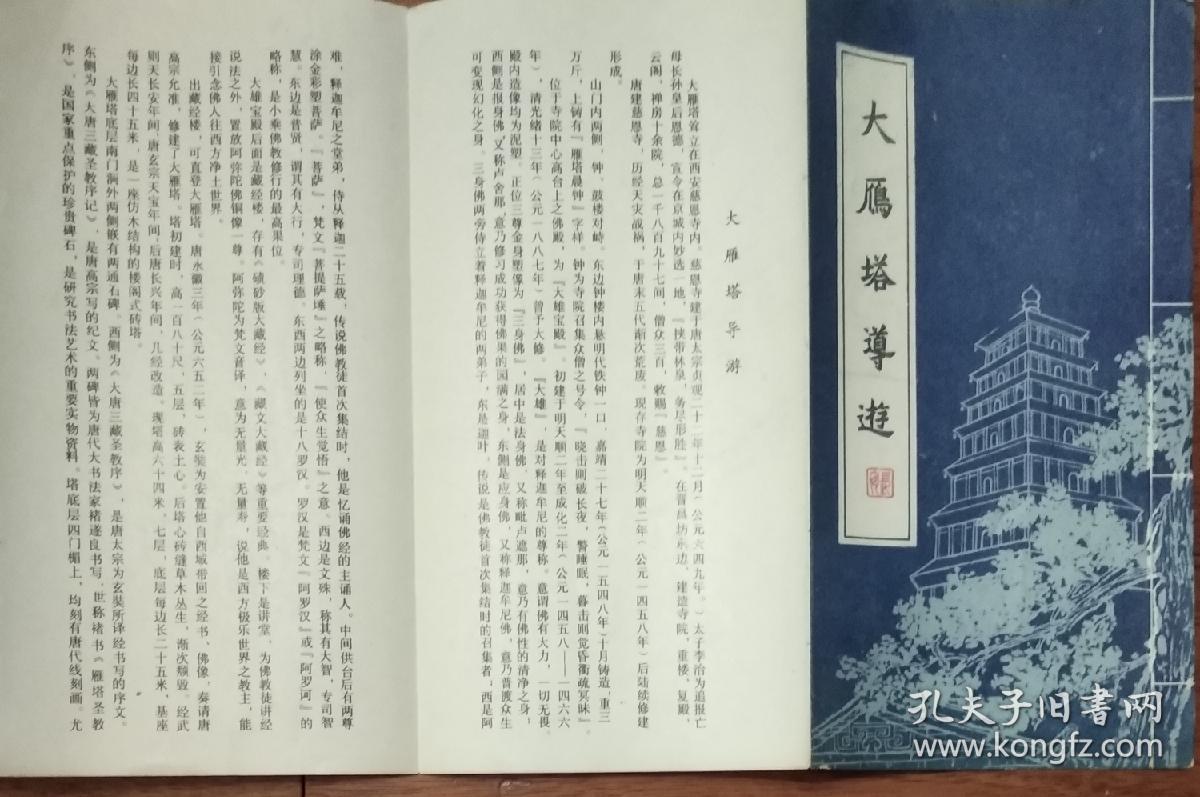 点击查看原图 大雁塔导游 (经折本)
