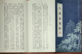 大雁塔导游 (经折本)