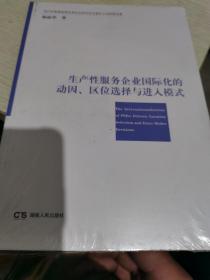 生产性服务企业国际化的动因、区位选择与进入模式