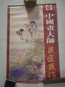 1999年挂历：中国画 大师 巨匠巨作（7张全）（样本，孔网唯一）。