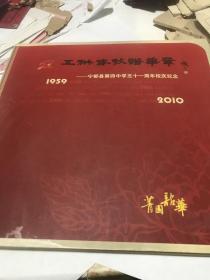 宁都县第四中学51周年校庆纪念。1959/2010。