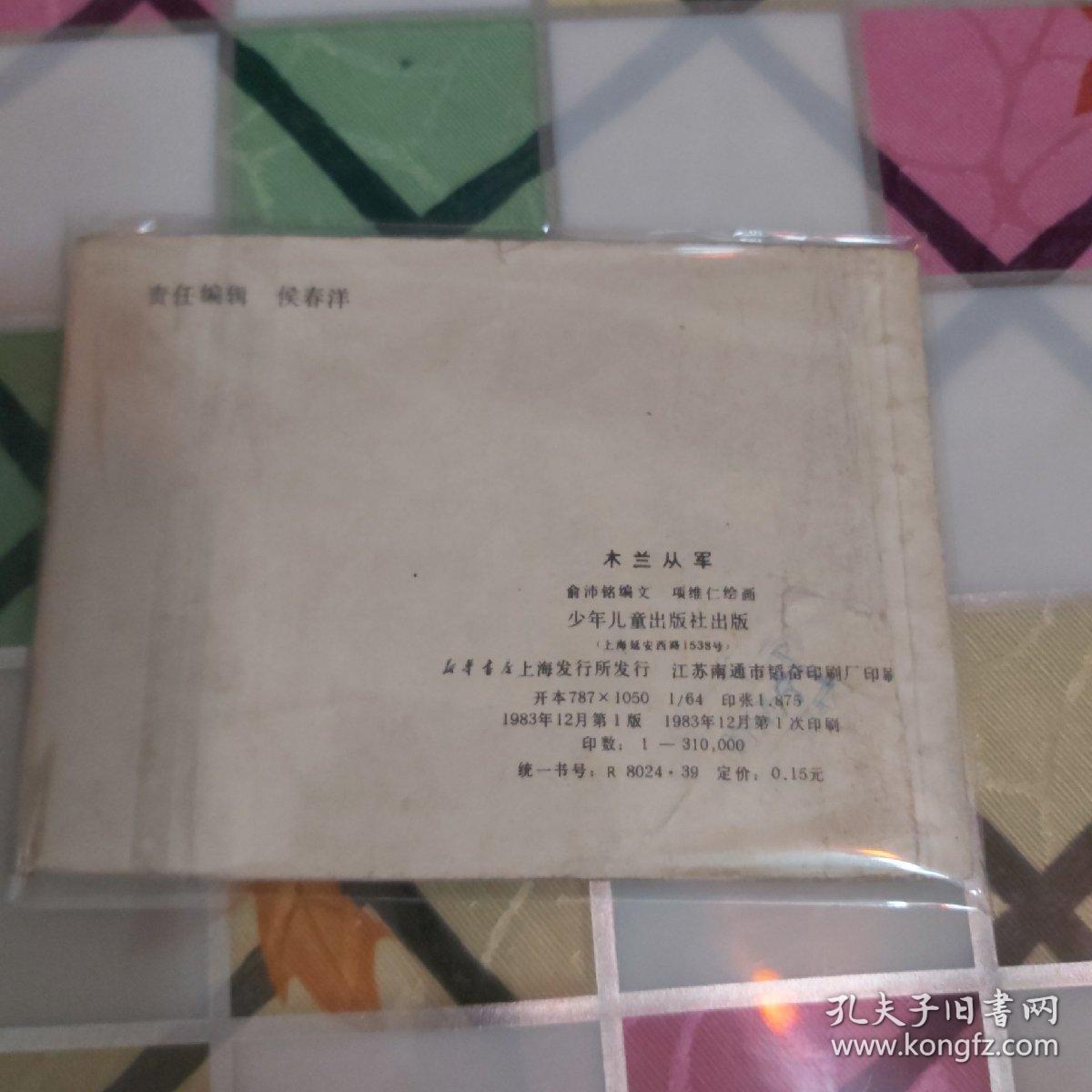连环画 木兰从军