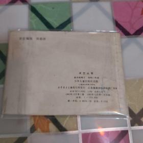 连环画 木兰从军