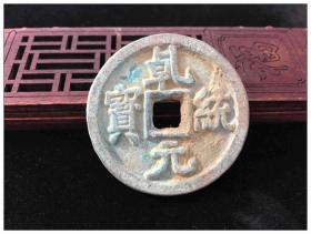 农村收来的老铜元 铜币 钱证 铜板 机制币 古币 收藏 藏币 铜圆 古钱币收藏5C183
