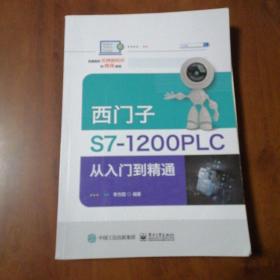 西门子S7-1200 PLC从入门到精通