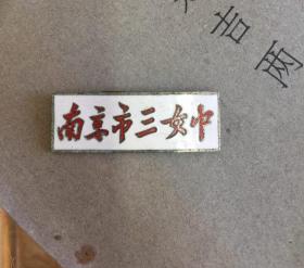 南京市三女中（第三女子中学）校徽