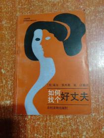 6册合售：女性美容指南、美容美发中医古方、面部健美按摩、健身与性、交际舞速成、如何找个好丈夫