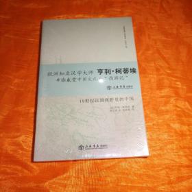 18世纪法国视野里的中国