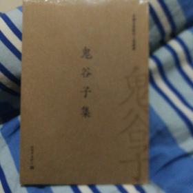 鬼谷子 繁体字版本